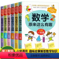 数学原来这么有趣[精装6册] [正版]数学原来这么有趣6册1-6年级小学数学阅读课外书儿童趣味数学故事书数学原来可以这样