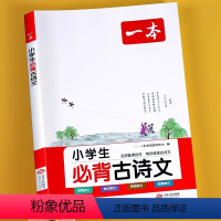 [音频伴读]小学生必背古诗文 小学通用 [正版]2024新版小学生必背古诗文1-6年级全国通用必背古诗文129篇小学古诗