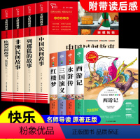 [全套8册 ]五年级上册必读+下册必读 [正版]中国民间故事五年级上册必读课外书列那狐的故事非洲欧洲民间故事 快乐读书吧