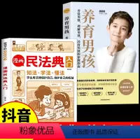 [全2册]漫画民法典+养育男孩 [正版]漫画民法典入门 2023年全新小学生三年级四五六年级法律启蒙漫画版书籍儿童心理学