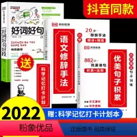 [4本]优美句子+修辞手法+好词好句好段+打卡计划 小学通用 [正版]2023新版 小学语文句子训练修辞手法大全 排比喻