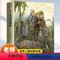 八十天环游地球全译本 [正版]影响孩子一生的世界名著 八十天环游地球世界儿童文学名著小学生课外阅读经典丛书 外国文学史郑