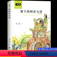 窗下的树皮小屋[赠阅读手册] [正版]窗下的树皮小屋冰波原著彩图无注音童话系列书精品集三四五六年级阅读课外书必读老师经典