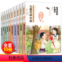 [正版]冰心奖获奖作家精品书系列全套10册冰心儿童文学奖全集四五六七年级中小学生老师必读课外书初一初二课外阅读书籍8-