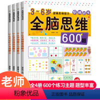 [正版]全套4册 全脑思维600题 3-6岁思维逻辑训练书 大中小班幼儿益智思维训练书籍 开发大脑智力宝宝幼儿园儿童