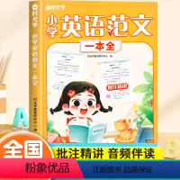 小学英语范文一本全 小学通用 [正版]时光学小学英语范文一本全一二三四五六年级小学生同步作文示范阅读写作语法精选大全英语