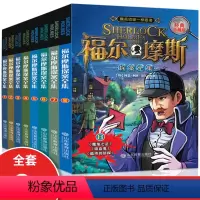 福尔摩斯探案全集 [正版]福尔摩斯探案全集小学生版全套8册三四五六年级10-15岁儿童版神探破案大侦探悬疑推理小说青少年