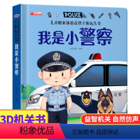 我是小警察 [正版]儿童职业体验益智立体玩具书--我是小警察绘本故事书3d立体翻翻书宝宝喜欢的启蒙早教机关书手工生日礼物