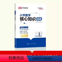 [数学]核心知识清单 小学通用 [正版]荣恒 小学数学核心基础知识清单人教版 一二三四五六年级小升初必刷题总复习资料专项