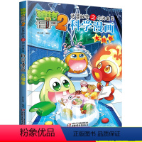 [正版]植物大奖僵尸2科学漫画之你问我答 大脑卷 小学生二三四年级课外阅读科普漫画故事书 7-9-12岁小学生漫画科普
