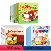 汽车小童话大画书+大开本车车认知大画书+汽车童话故事绘本 [正版]汽车消防车绘本故事书全10册绘本3–6岁儿童故事4岁宝