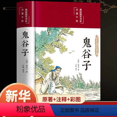 鬼谷子 [正版]精装彩图版鬼谷子全集原著珍藏版单本白话文无删减完整版原版全译思维谋略与攻心术智慧哲学谋略学书籍大全集典藏