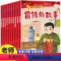 [全10册]红色经典爱国主义教育绘本 [正版]雷锋的故事绘本注音版二三年级下册必读的课外书老师雷锋叔叔故事书带拼音的儿童