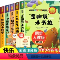 [全套5册]快乐读书吧二年级上册 送考点 [正版]孤独的小螃蟹全套5册快乐读书吧二年级上册必读课外书一只想飞的猫小鲤鱼跳