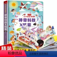 [正版]儿童3D立体书 神奇科技x档案科普百科大全系列3-5-6岁宝宝立体机关书撕不烂益智早教书老师幼儿园大班启蒙绘本