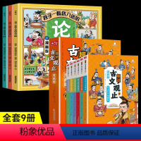 [全套9册]漫画论语+漫画古文观止 [正版]抖音同款孩子一看就入迷的论语漫画版全套3册国学经典原著小学三四五年级阅读课外