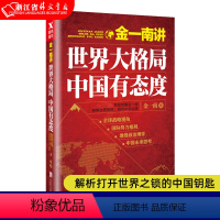 [正版]书店书籍金一南讲 世界大格局中国有态度 高层智囊金一南破解世界格局洞悉中国处境 解析打开世界之锁的中国钥匙