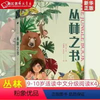 丛林之书 [正版]丛林之书 英吉卜林 天津人民出版社 外国儿童文学 文分级阅读K4 四年级9-10岁适读 亲近母语系列儿