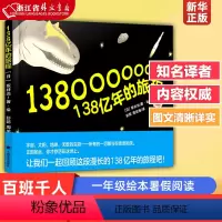 138亿年的旅程 [正版]138亿年的旅程(精) 译文绘本 一年级绘本暑假阅读 坂井治著绘 彭懿周龙梅/译上海译文出版社