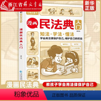 [正版]漫画民法典入门 知法学法懂法 给孩子的法律启蒙书每天学点法律常识 身边的法律常识手册生活普法宣传 课外阅读书籍