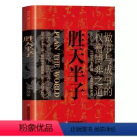 [抖音同款]胜天半子 [正版]抖音同款胜天半子书籍做事与成事的权衡博弈之道善谋善略者方可定乾坤安身立命自我成长生存之道为