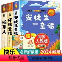 [全套3册]快乐读书吧三年级上册 送考点 [正版]全套3册 稻草人书三年级上册必读的课外书格林童话安徒生童话全集叶圣陶快