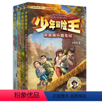 [套装4册]少年冒险王 第1季 戈壁篇 [正版]少年冒险王全套20册第 1-5季丛林戈壁古迹动物探案篇小学生课外阅读书籍