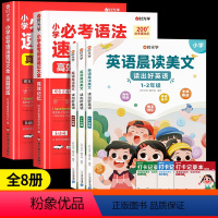[全8册]必考语法速记+英语晨读美文(1-6年级) 小学通用 [正版] 小学必考语法速记大全小学通用三四五六年级人教版记