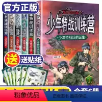 [正版]少年特战训练营全集6册儿童文学军事科普小说9-10-12-15岁小学生三四五六年级课外阅读书籍课外书必读 特种