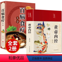 [正版]全套2册黄帝内经原版白话文百病食疗大全书四季养生法中医食补皇帝基础理论书籍大全入门彩图内径2024年新版徐文兵