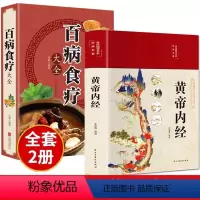[正版]全套2册黄帝内经原版白话文百病食疗大全书四季养生法中医食补皇帝基础理论书籍大全入门彩图内径2024年新版徐文兵