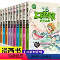 [全套10册]漫画上下五千年 [正版]漫画上下五千年全套10册 小学生漫画版历史书籍中华上下五千年趣读史记历史书籍6-1