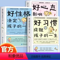 让孩子身心健康[全3册] [正版]抖音同款好习惯成就孩子的一生好性格好心态6~12岁孩子父母的家庭教育育儿书籍高效学习养