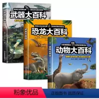 [3本全打包]动物+恐龙+武器大百科 [正版]武器大百科 武器百科全书军事坦克手枪枪械飞机知识科普百科大全儿童dk揭秘系