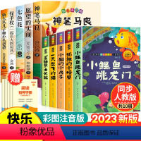 [全套10册]二年级上册必读+下册必读 完整版 [正版]小鲤鱼跳龙门全套5册快乐读书吧二年级上册课外书必读一只想飞的猫孤