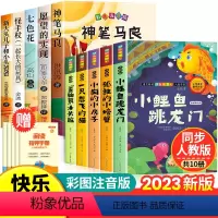[全套10册]二年级上册必读+下册必读 完整版 [正版]小鲤鱼跳龙门全套5册快乐读书吧二年级上册课外书必读一只想飞的猫孤