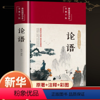 论语 [正版]彩图全解论语国学经典论语全集完整版原文全书初中生青少年学生孔子书籍学庸论语中国哲学经典完整版全集伦语论语小