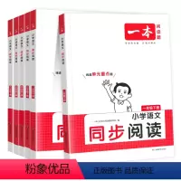 小学语文同步阅读(赠阅读情景卷) 一年级下 [正版]2024新版一本小学语文同步阅读一二年级三年级四五六年级上册下册同步
