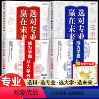 [全套5册]选对专业2册+成为学霸2册(赠地图) [正版]选对专业 赢在未来2024新版大学城介绍高考填报志愿指导书籍中