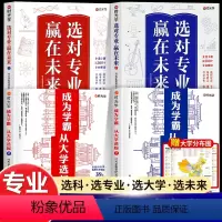 [全套5册]选对专业2册+成为学霸2册(赠地图) [正版]选对专业 赢在未来2024新版大学城介绍高考填报志愿指导书籍中