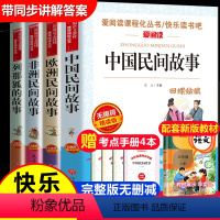 [4册送考点]五年级上册必读 [正版]中国民间故事和非洲民间故事曼丁之狮五年级上册必读课外书老师阅读的书目快乐读书吧田螺