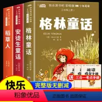 [全套3册]三年级上册必读 送考点 [正版]全套3册 稻草人书叶圣陶著安徒生童话格林童话6-9岁小学生三年级上册课外书小