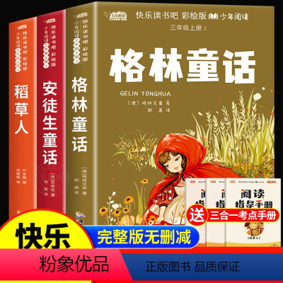 [全套3册]三年级上册必读 送考点 [正版]全套3册 稻草人书叶圣陶著安徒生童话格林童话6-9岁小学生三年级上册课外书小