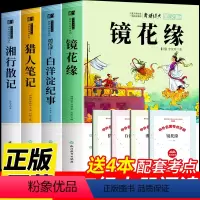 [全套4册]七年级上册必读名著 [正版]七年级上册课外阅读书名著 猎人笔记+白洋淀纪事+镜花缘+湘行散记 原著完整版无删