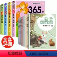 [全14册]365夜睡前故事+获奖名家经典绘本 [正版]365夜睡前故事全4册宝宝睡前故事书婴儿早教启蒙儿童故事书籍大全