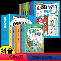 [13册]看漫画学科学+数理化漫游记 [正版]看漫画学科学全8册 儿童科学启蒙漫画4-12岁小学生漫画书科普百科书籍孩子