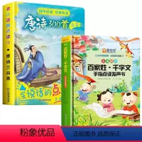 会说话的唐诗三百首+百家姓千字经发声书 [正版]会说话的点读书唐诗三百首有声书儿童启蒙绘本触摸发声书绘本唐诗300首古诗