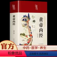 [正版]黄帝内经原版白话文彩图版本草纲目皇帝内经素问四季养生法全书中医书籍大全中医基础理论入门养生书十二经脉揭秘与应用