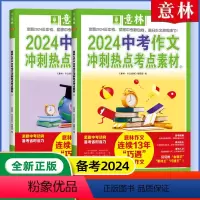 中考作文冲刺热点考点素材[1+2] 全国通用 [正版]押题作文冲刺热点 中考满分作文2024年 新版考点素材作文素材速用