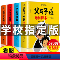 父与子全集全4册 [正版]完整版4册570页父与子书全集彩色注音版看图讲故事 适合二年级阅读的课外书小学语文老师拼音儿童